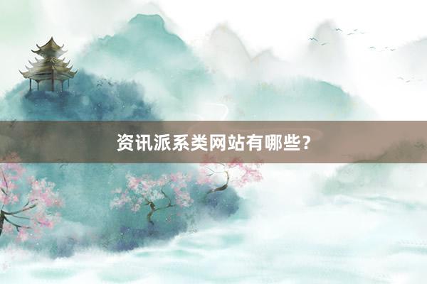 资讯派系类网站有哪些？