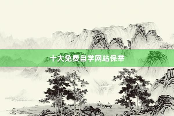 十大免费自学网站保举