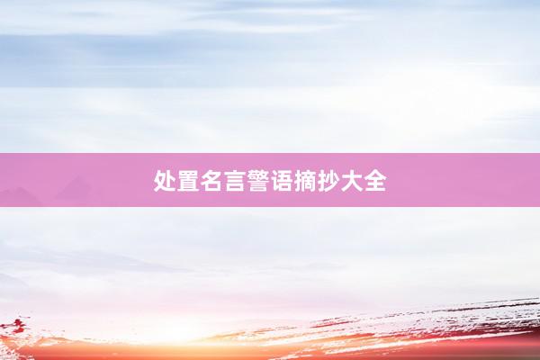 处置名言警语摘抄大全